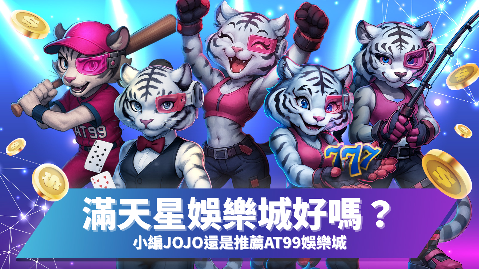 滿天星娛樂城