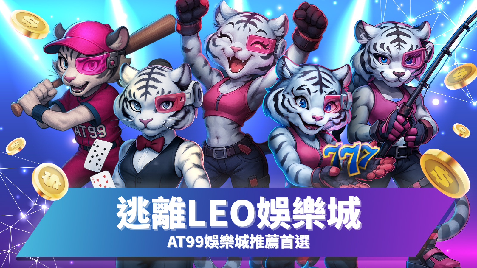 LEO娛樂城