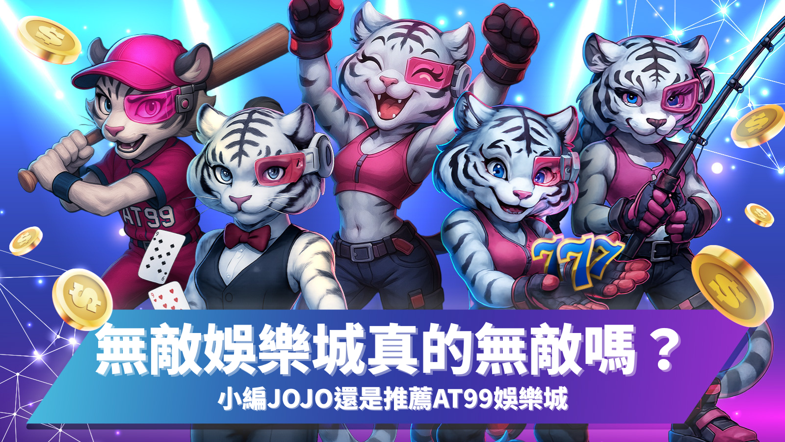 無敵娛樂城