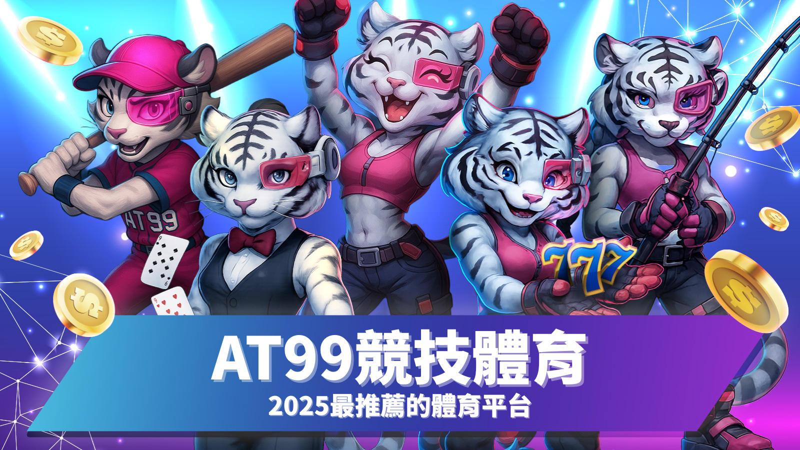 AT99競技體育