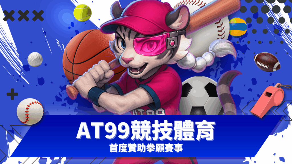 AT99競技體育