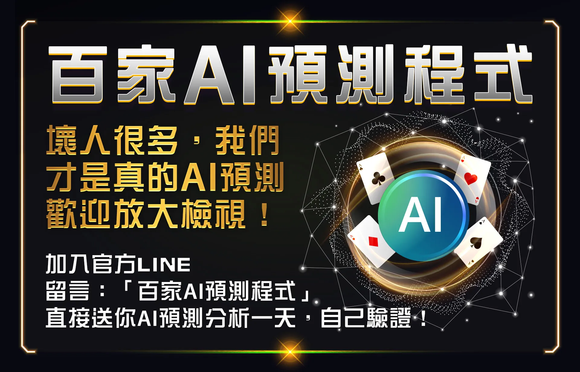 百家AI預測程式