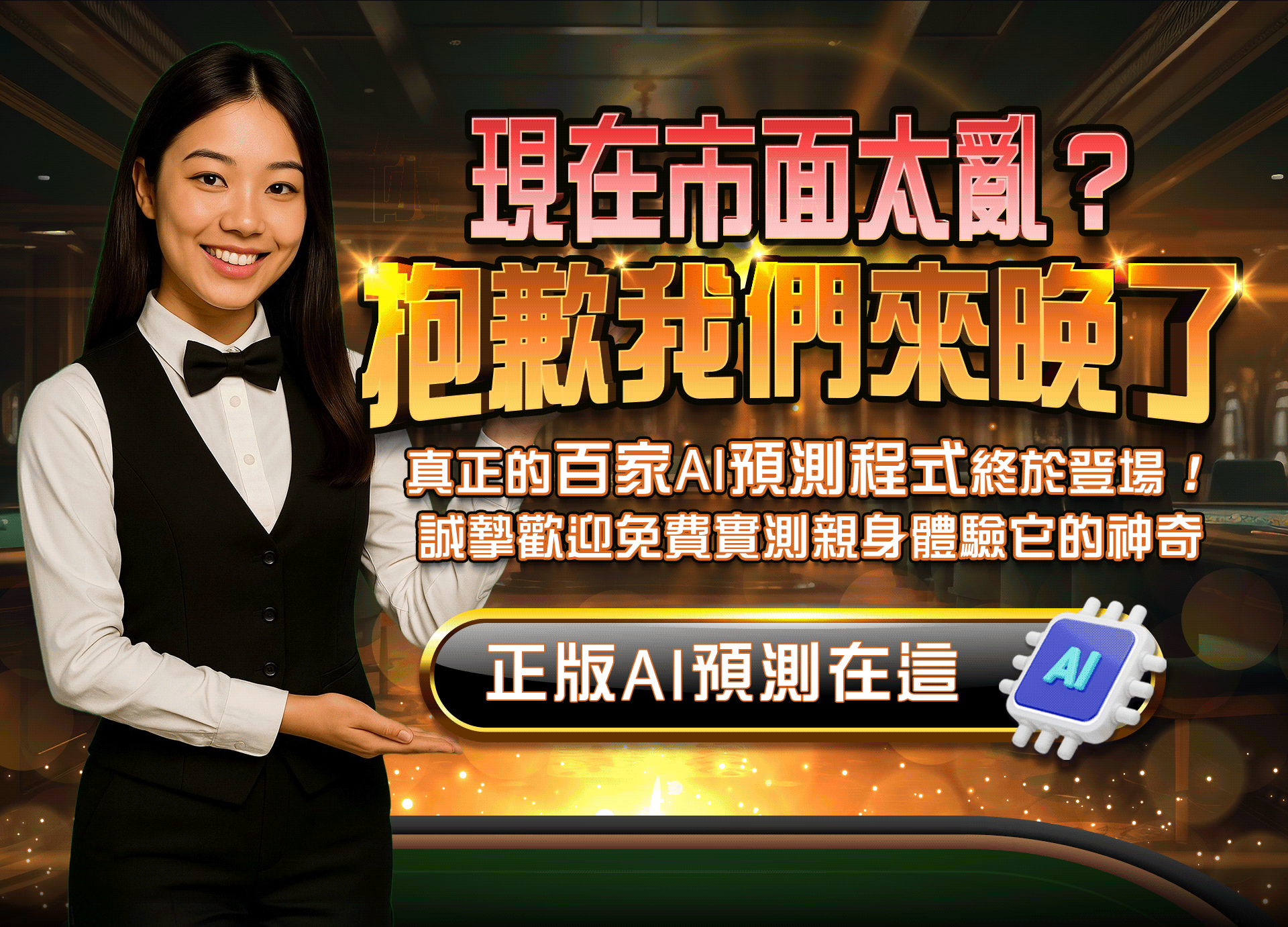 百家樂AI預測程式