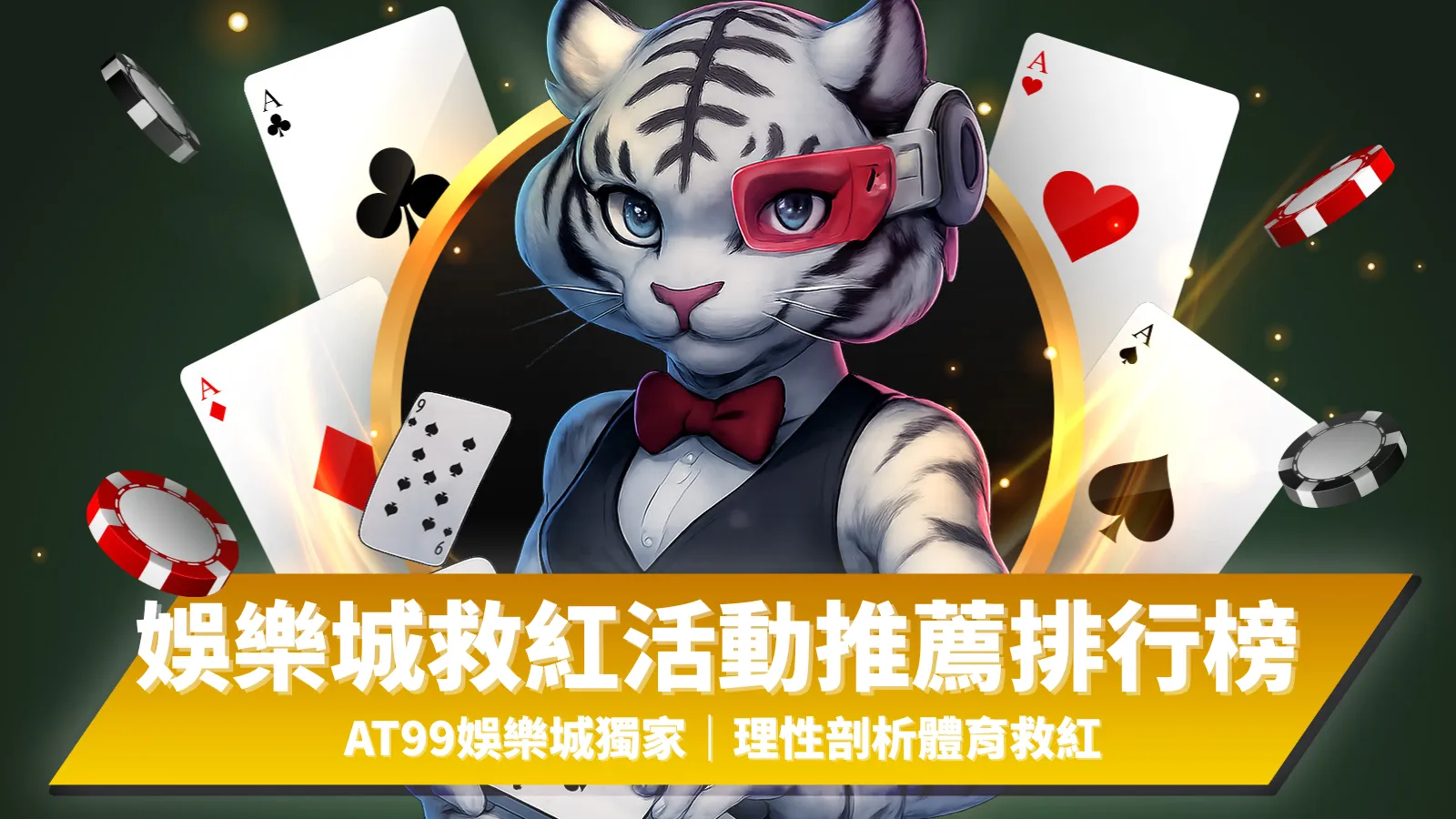娛樂城救紅