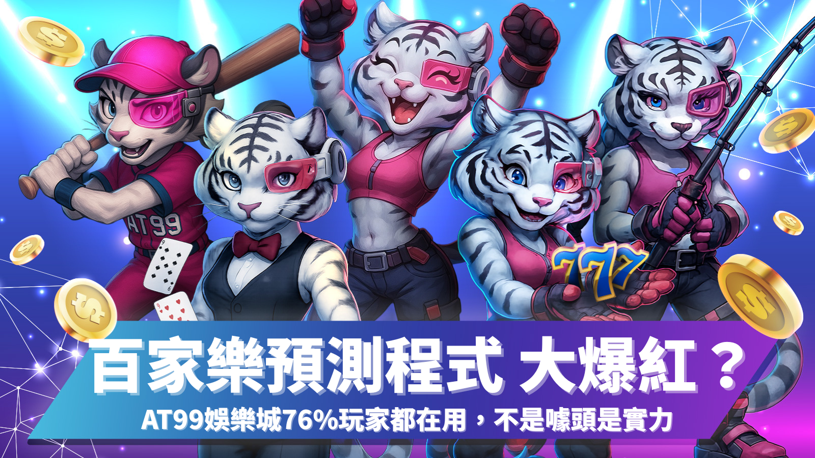 百家樂預測程式
