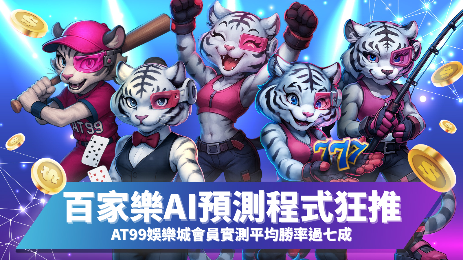 百家樂AI預測程式