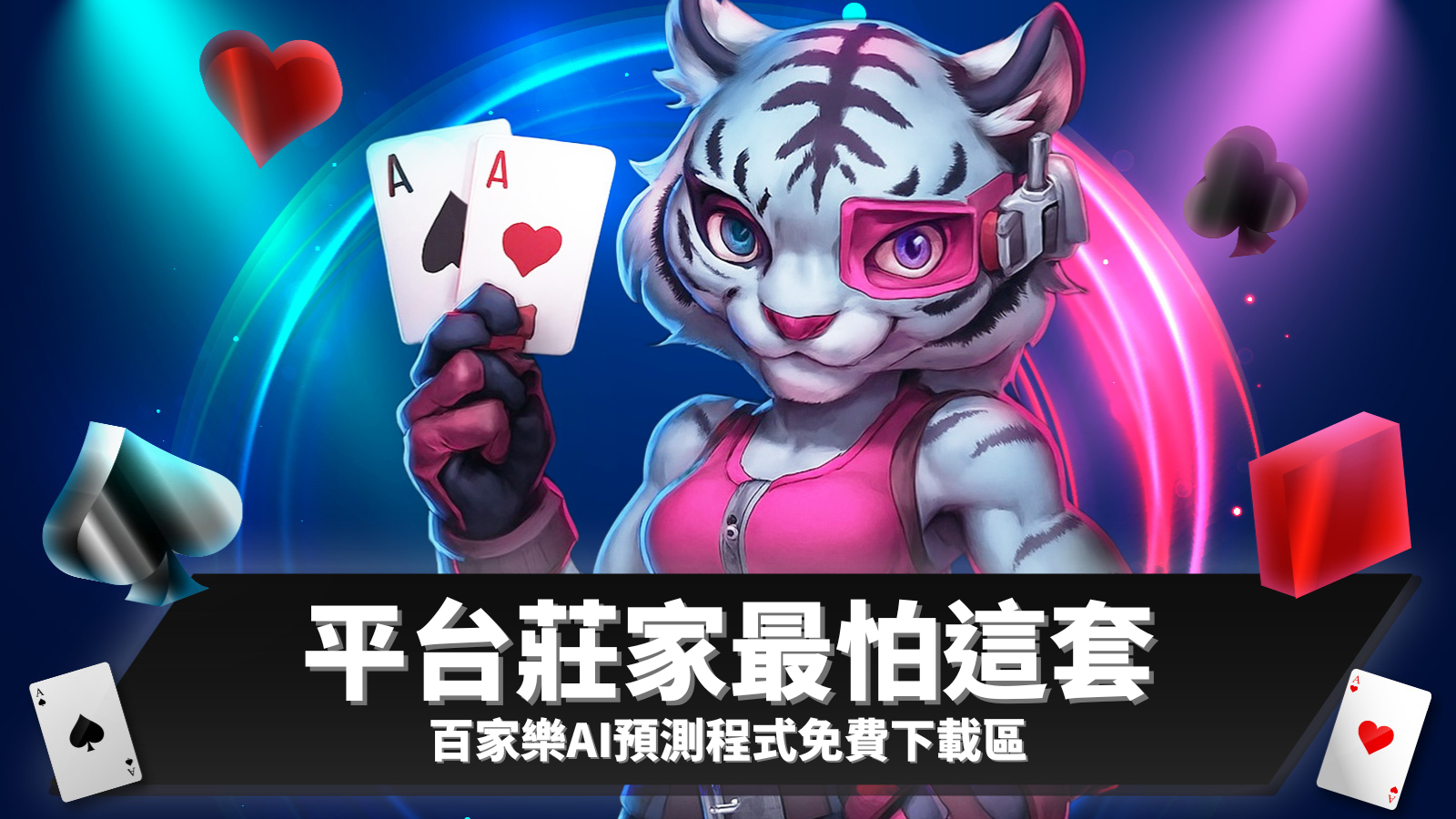 百家樂AI程式