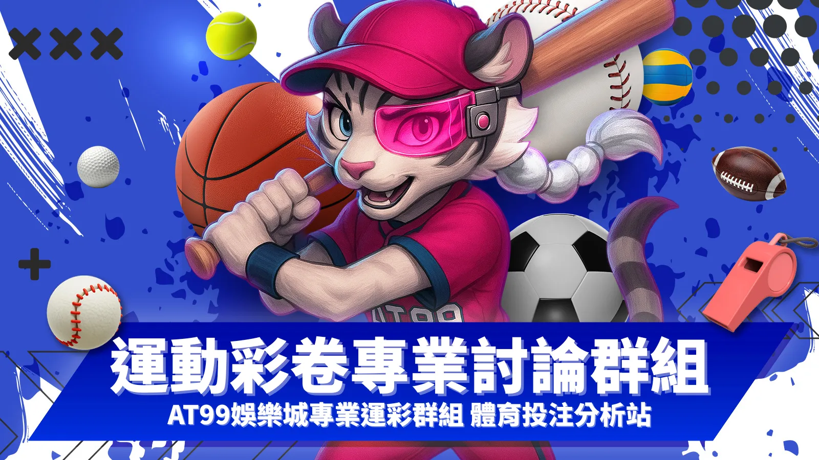 體育投注、運彩討論