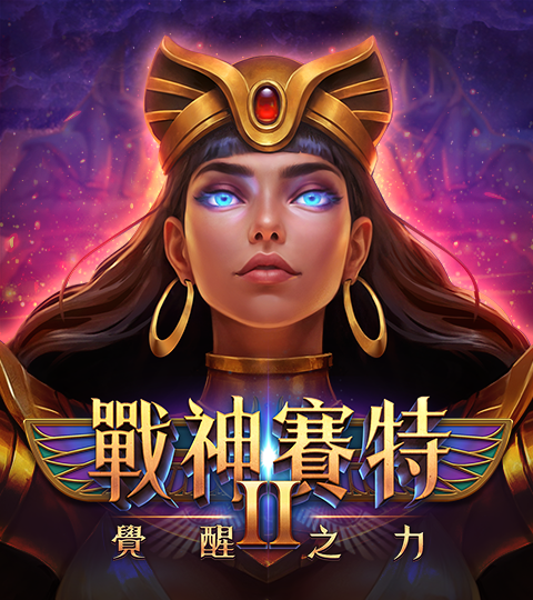 戰神賽特2