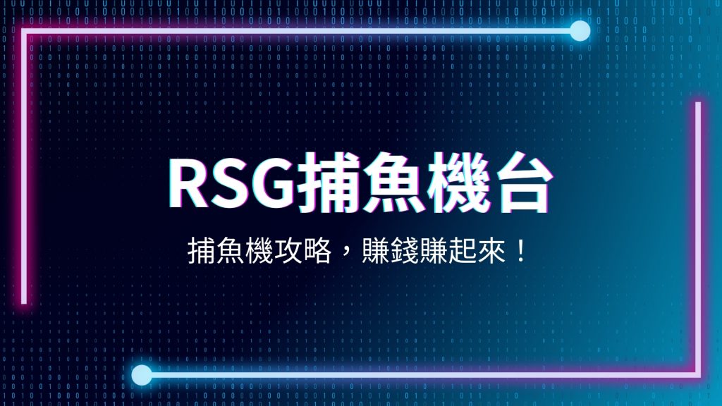 RSG捕魚機台、捕魚機怎麼玩、捕魚機遊戲、