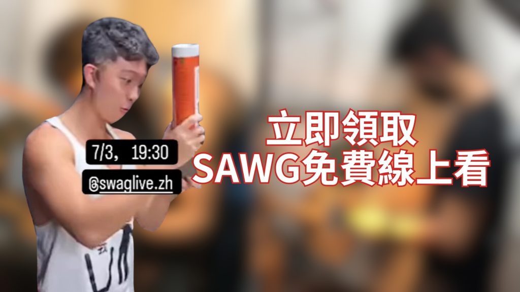 孫安佐、陳沂、SWAG線上看