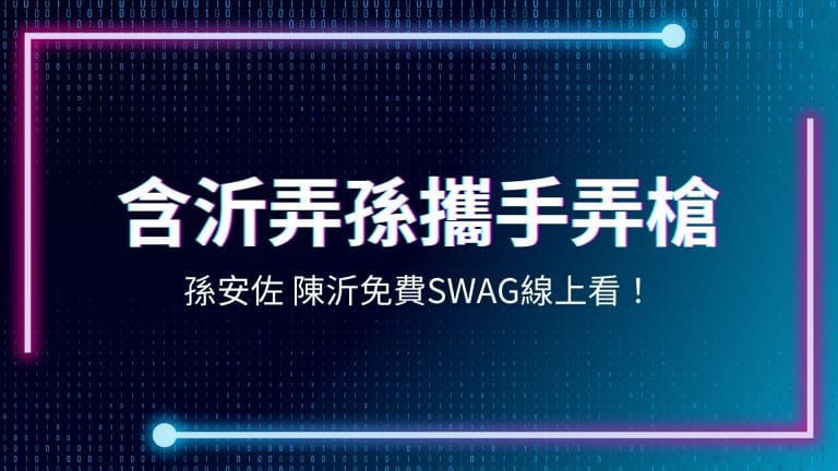 孫安佐、陳沂、SWAG線上看