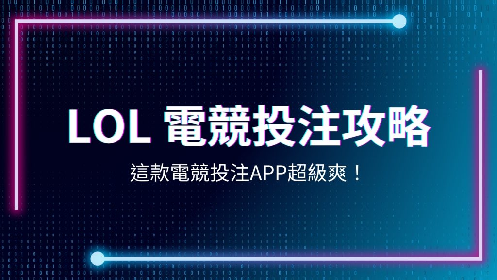 lol 電競投注、lol運彩下注、英雄聯盟世界大賽