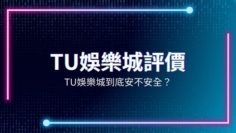 TU娛樂城