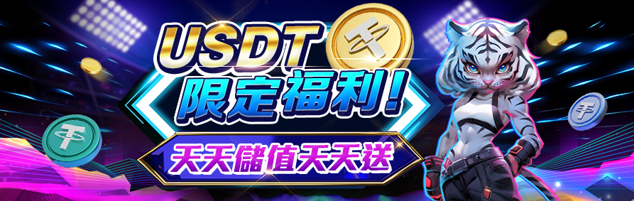 AT99娛樂城 台灣USDT娛樂城 USDT理財 USDT投資