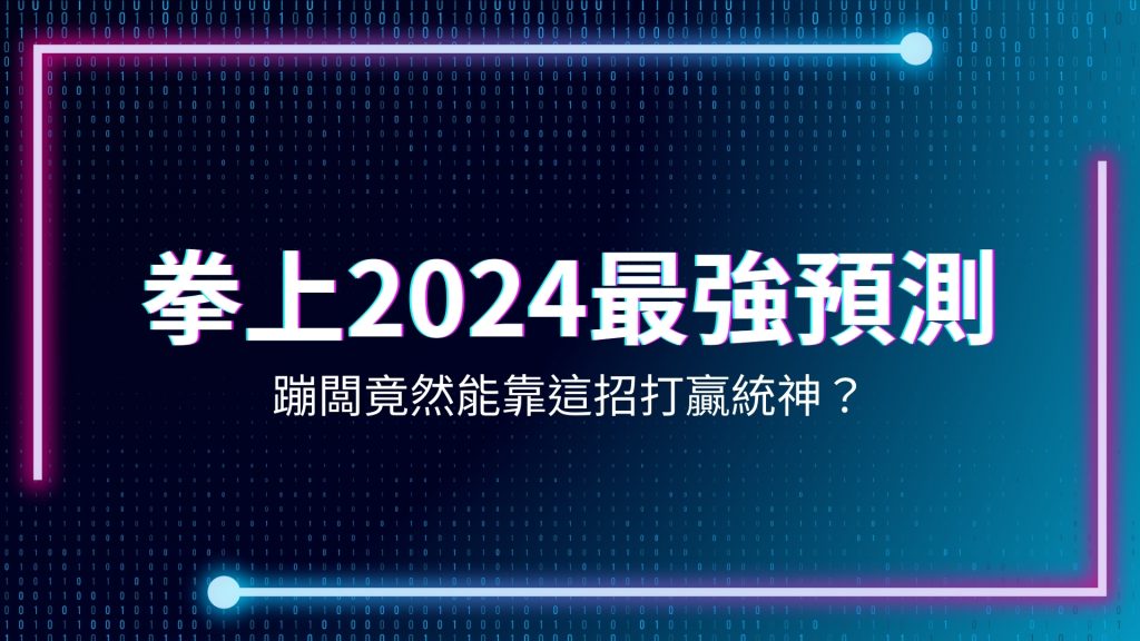 拳上2024、拳上2024線上看、拳上2024名單