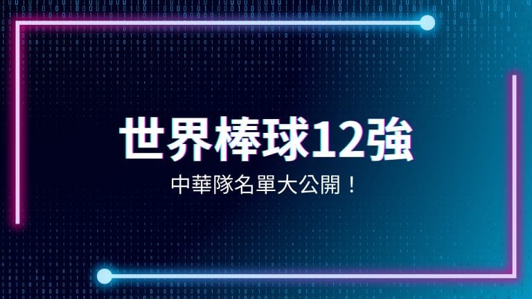 世界棒球12強