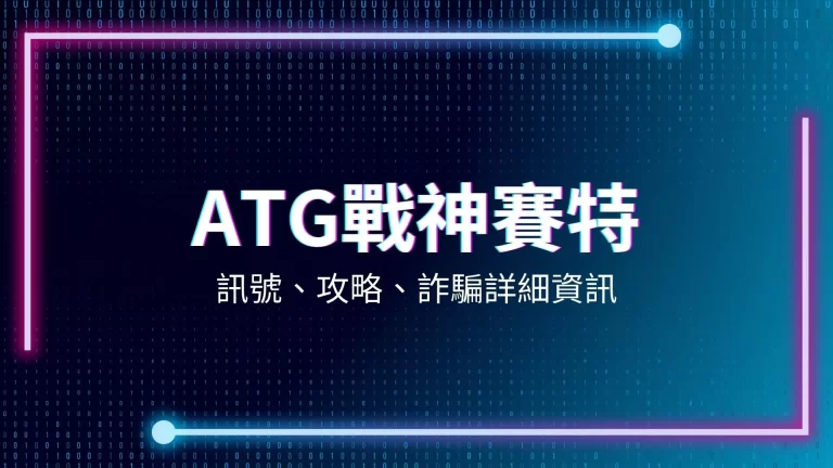 ATG戰神賽特