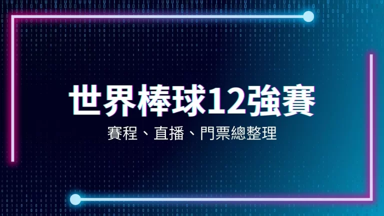 世界棒球12強賽