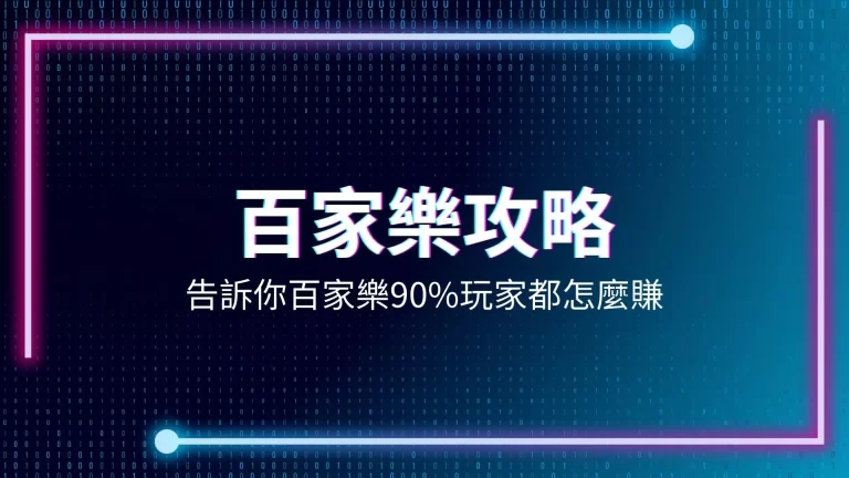 百家樂攻略