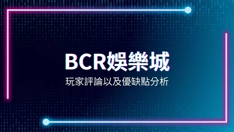 bcr娛樂城