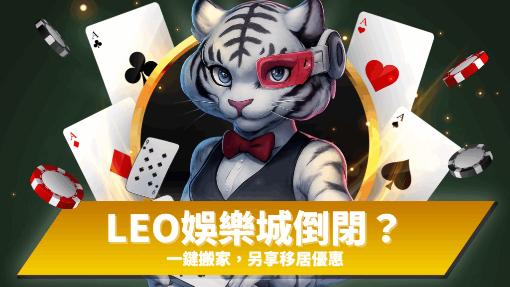 LEO娛樂城倒閉