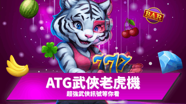 ATG武俠老虎機