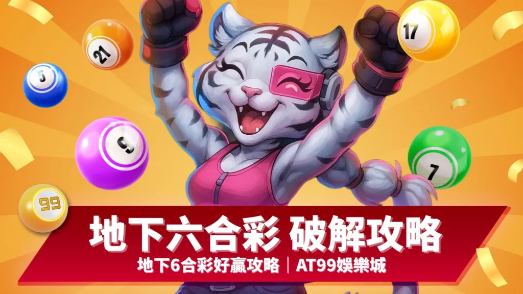地下六合彩攻略