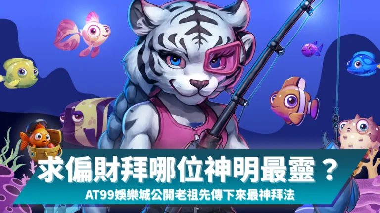 求偏財拜哪位神明