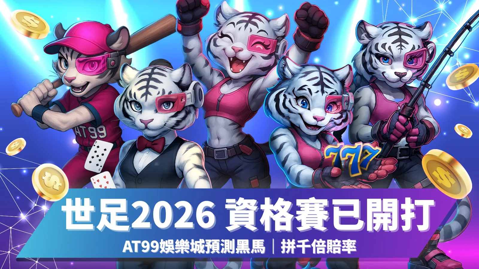 世足2026