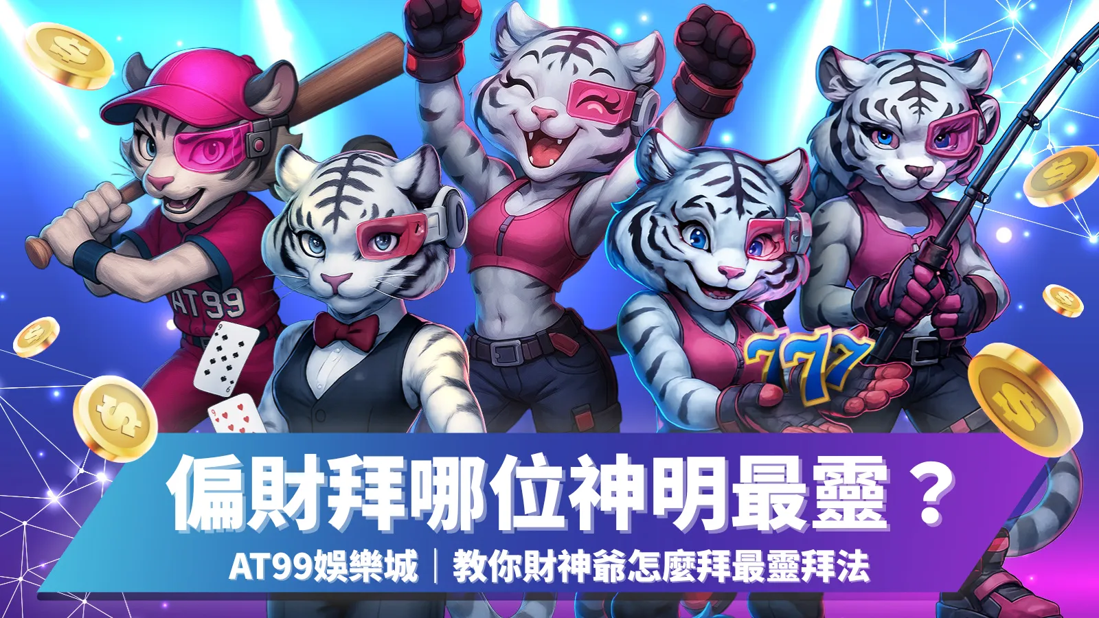 求偏財拜哪位神明