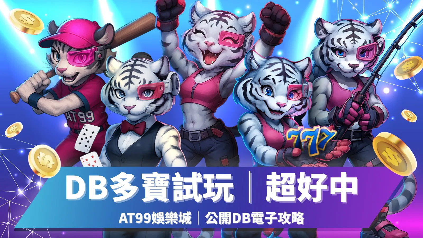 DB多寶試玩