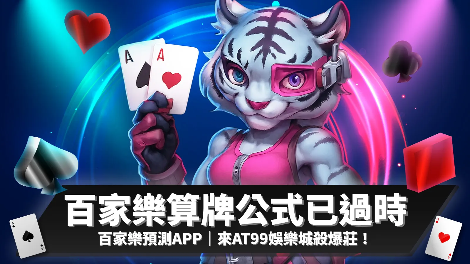 百家樂預測app