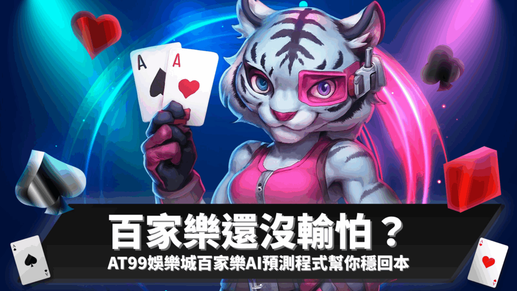 百家樂AI預測程式