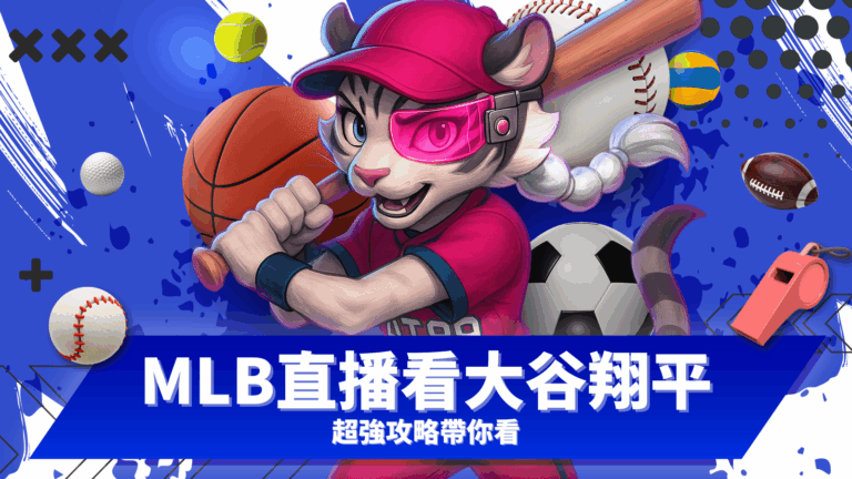 MLB直播