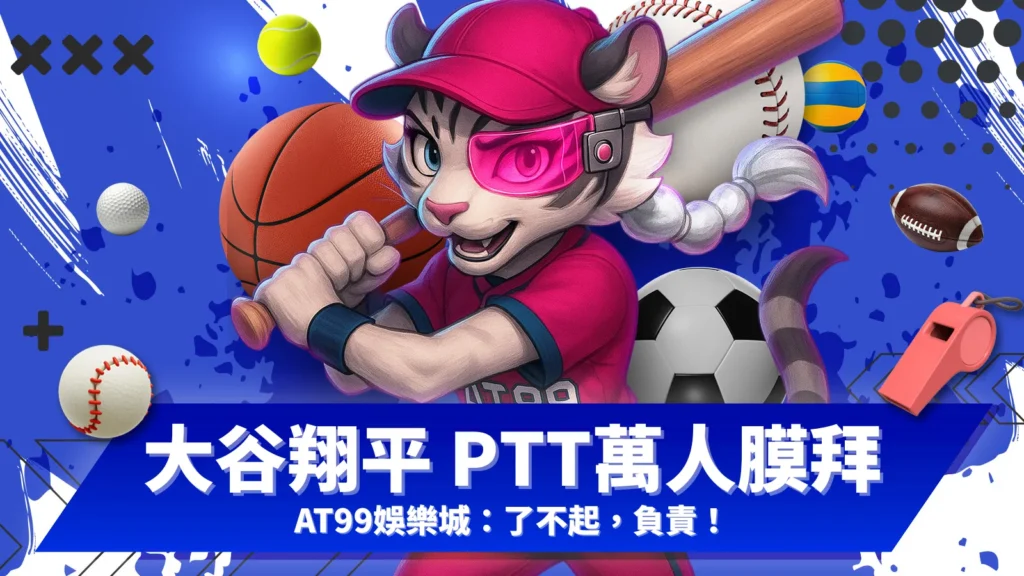 大谷翔平 ptt