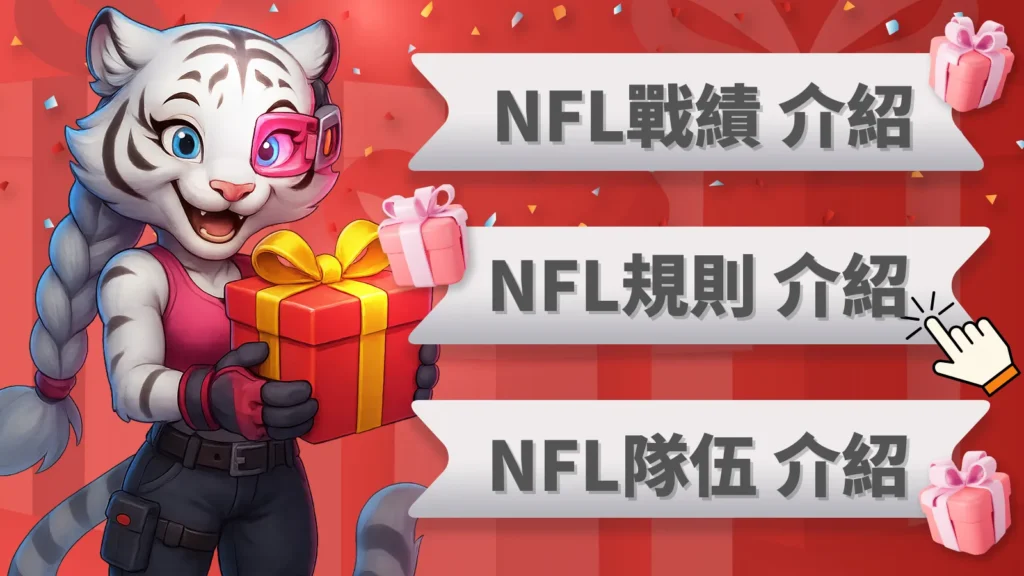 nfl超級盃、nfl賽程、nfl規則、nfl戰績、nfl隊伍、nfl 2025