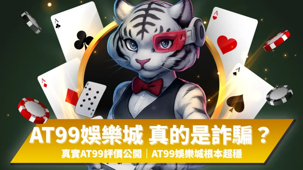 AT99詐騙、AT99評價、AT99娛樂城是詐騙嗎