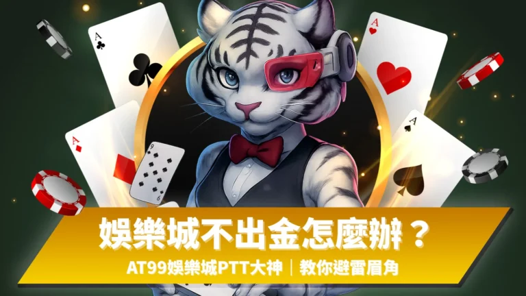 娛樂城不出金、