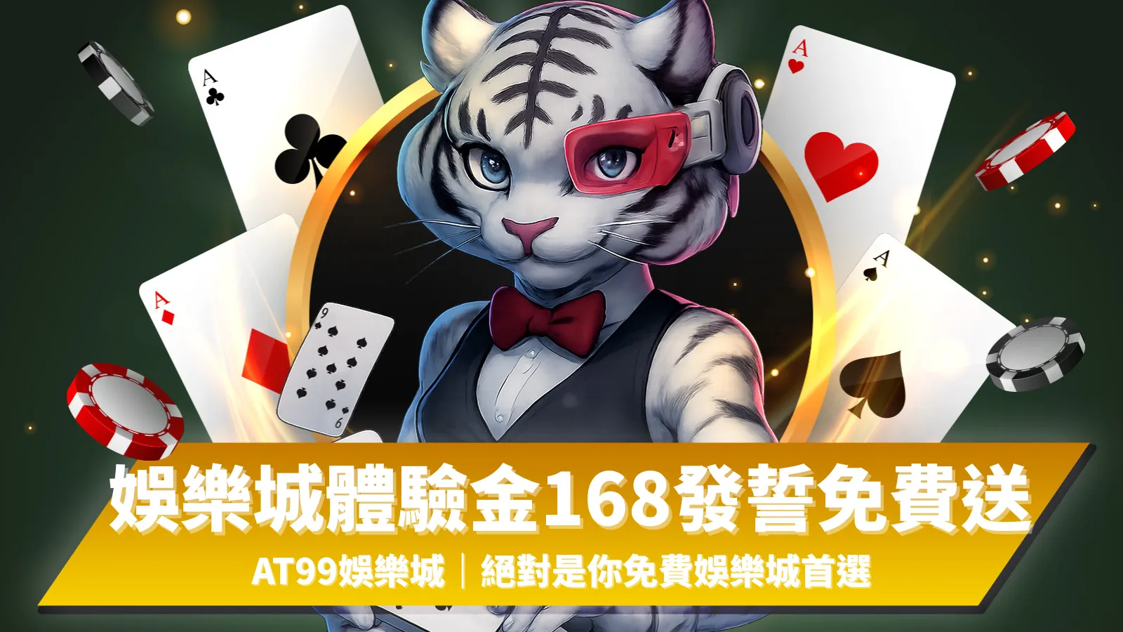 娛樂城體驗金168、AT99娛樂城提供娛樂城體驗金168免費開局，免費娛樂城註冊即送體驗金