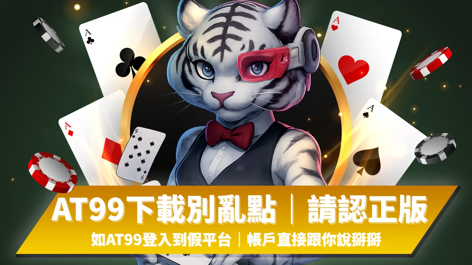 at99下載、at99登入、at99試玩、AT99娛樂城