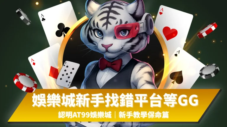 娛樂城新手避坑指南｜AT99娛樂城教你如何選對平台