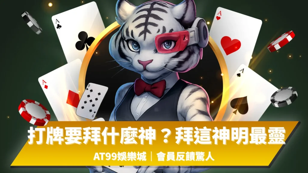 打牌必拜哪尊神？AT99娛樂城會員熱議靈驗攻略