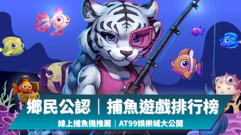 線上捕魚機推薦