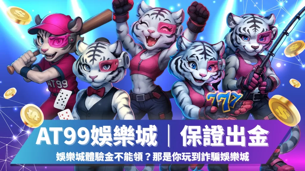 娛樂城體驗金