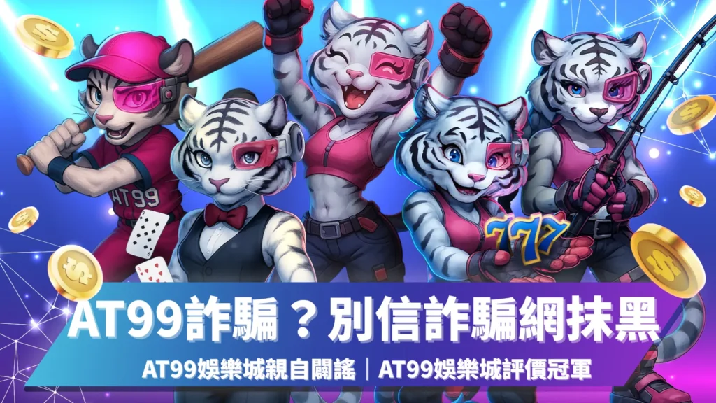 AT99詐騙、AT99評價、AT99娛樂城是詐騙嗎