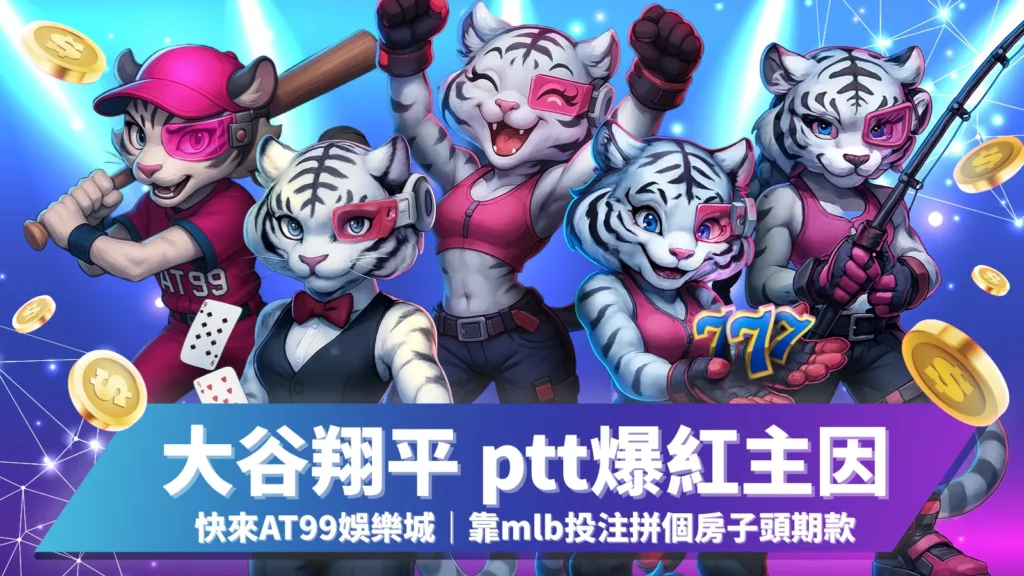 大谷翔平 ptt
