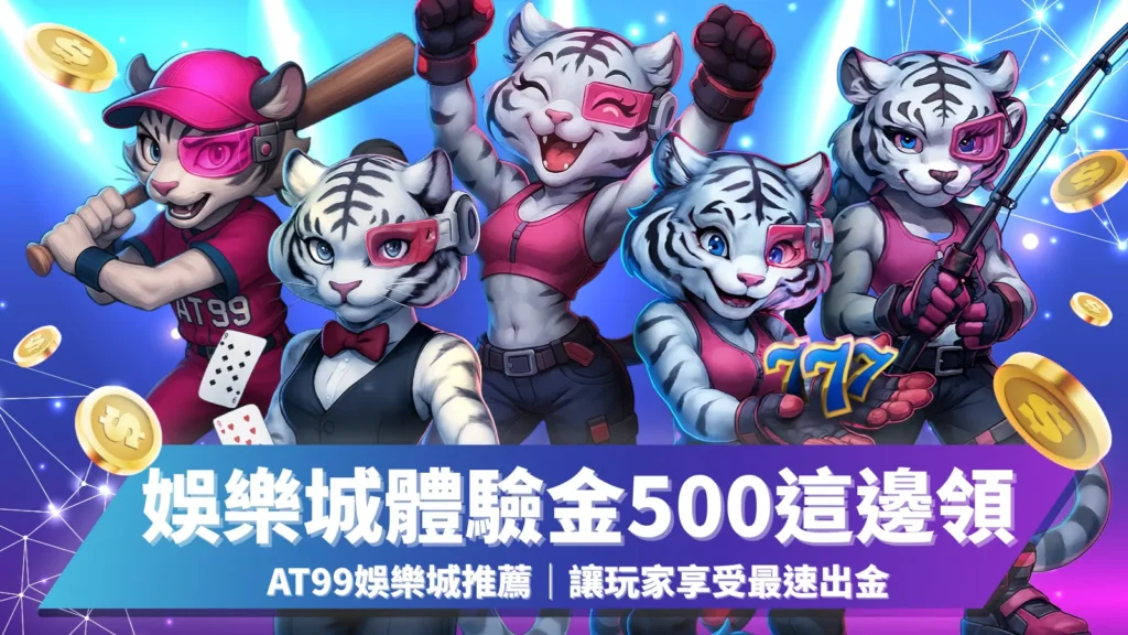 AT99娛樂城限時贈送娛樂城體驗金500，免費娛樂城註冊秒領體驗金