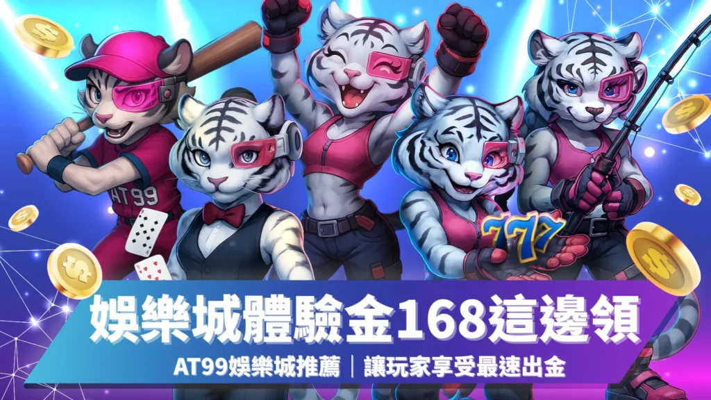 AT99娛樂城限時贈送娛樂城體驗金168，免費娛樂城註冊秒領體驗金