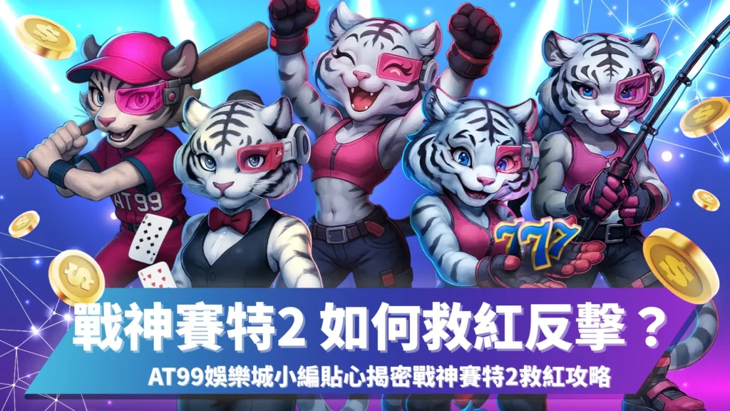 戰神賽特2 如何救紅、戰神賽特2 救紅